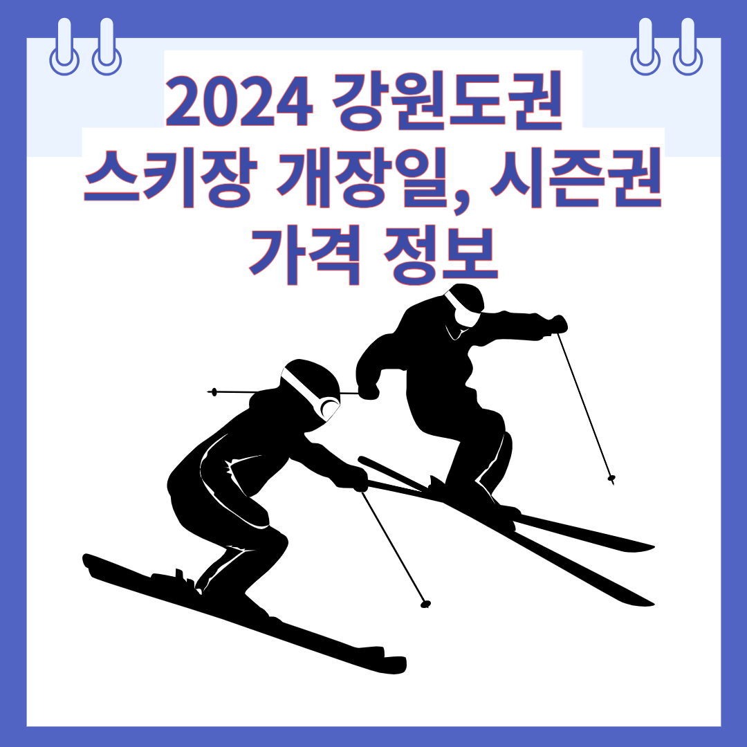 2024 강원도권 스키장 개장일, 시즌권 가격 정보