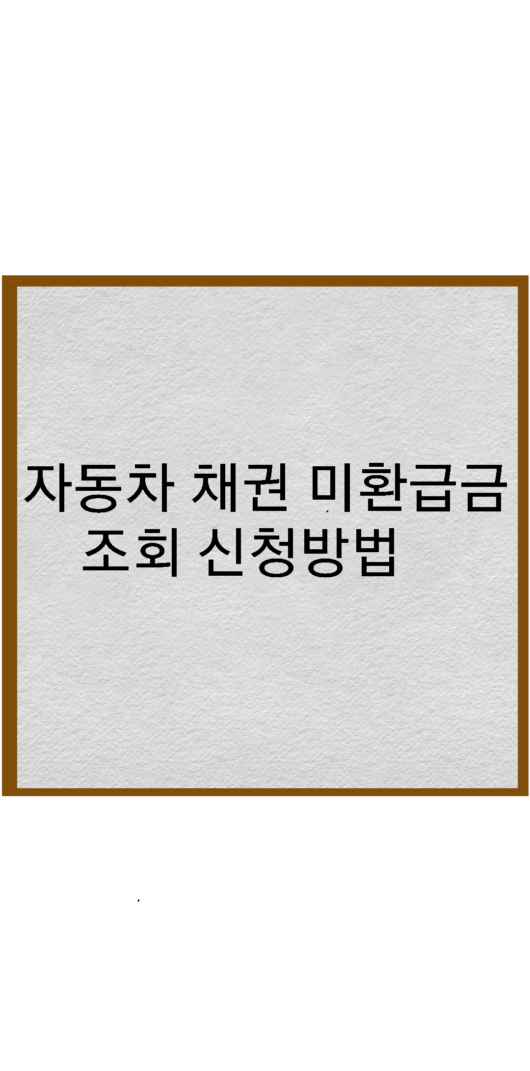  자동차 채권 미환급금 조회 신청방법