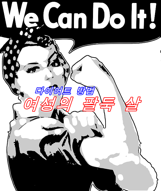  팔뚝이 굵은 원인은? 다이어트로 팔뚝을 가늘게 만드는 방법을 전수!