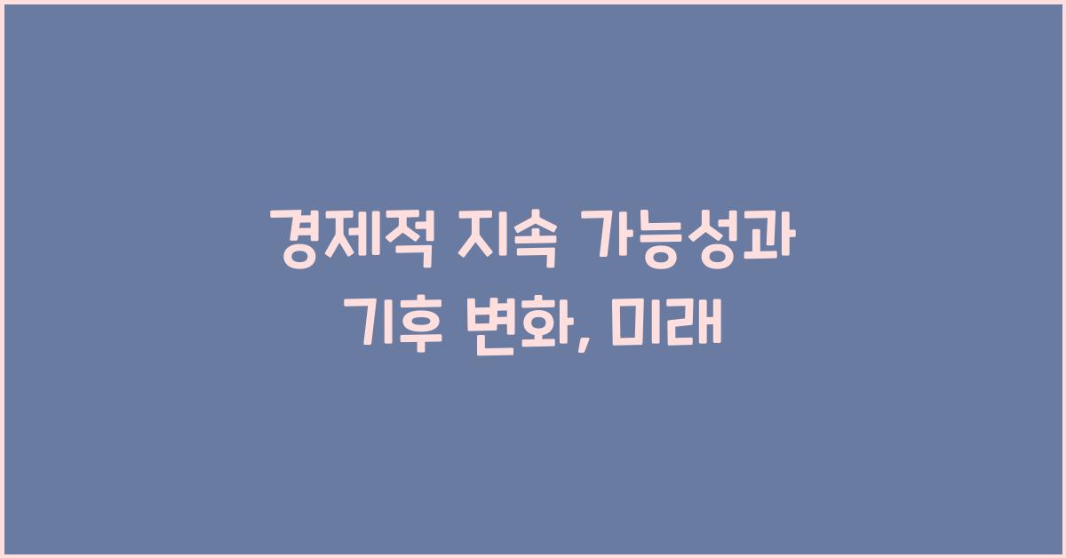 경제적 지속 가능성과 기후 변화  