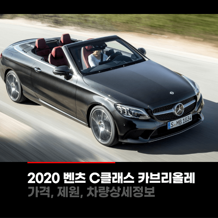  2023 메르세데스 벤츠 C클래스 카브리올레 가격, 제원, 차량상세정보