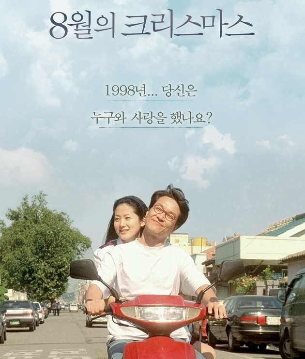  영화 '8월의 크리스마스' 명대사 모음