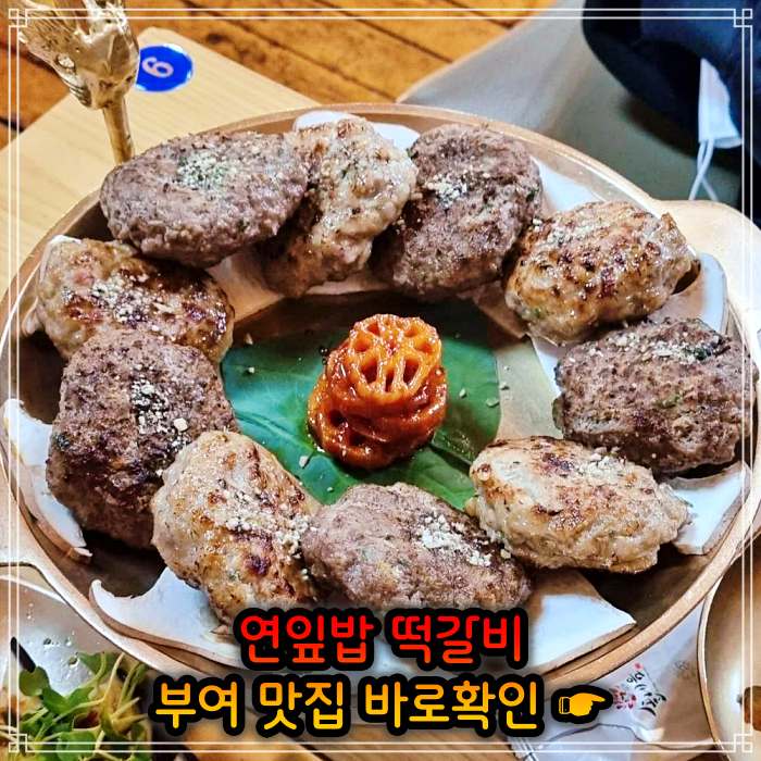 롯데리조트 부여 맛집 연잎 떡갈비