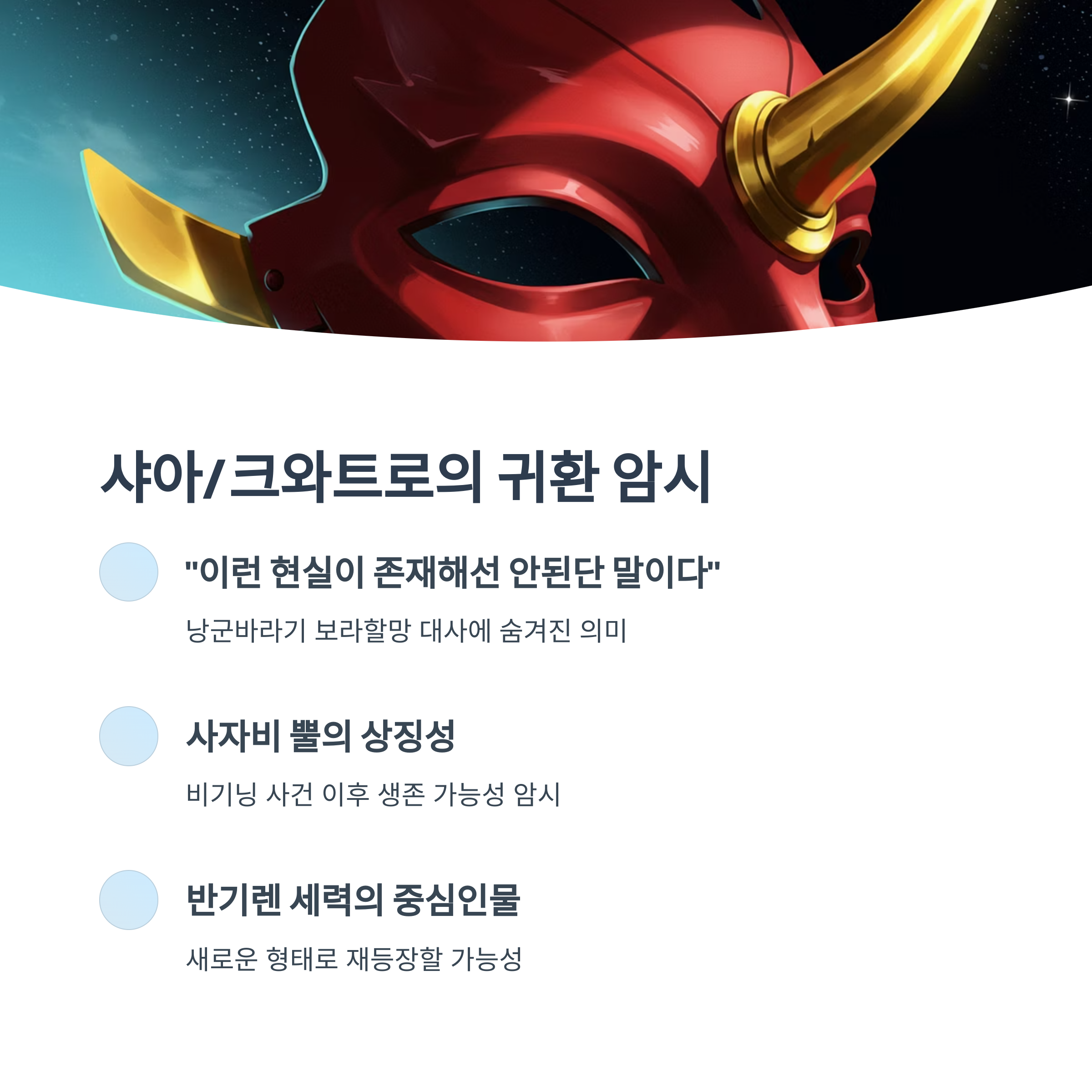 샤아/크와트로의 귀환 암시