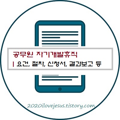 공무원 자기개발휴직ㅣ요건과 절차, 신청서, 결과보고 등 공무원 자기개발휴직ㅣ요건과 절차, 신청서, 결과보고 등