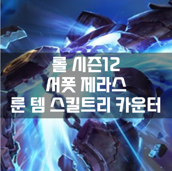  롤 시즌12 서폿 제라스 룬 템 스킬트리 카운터 빌드 공략