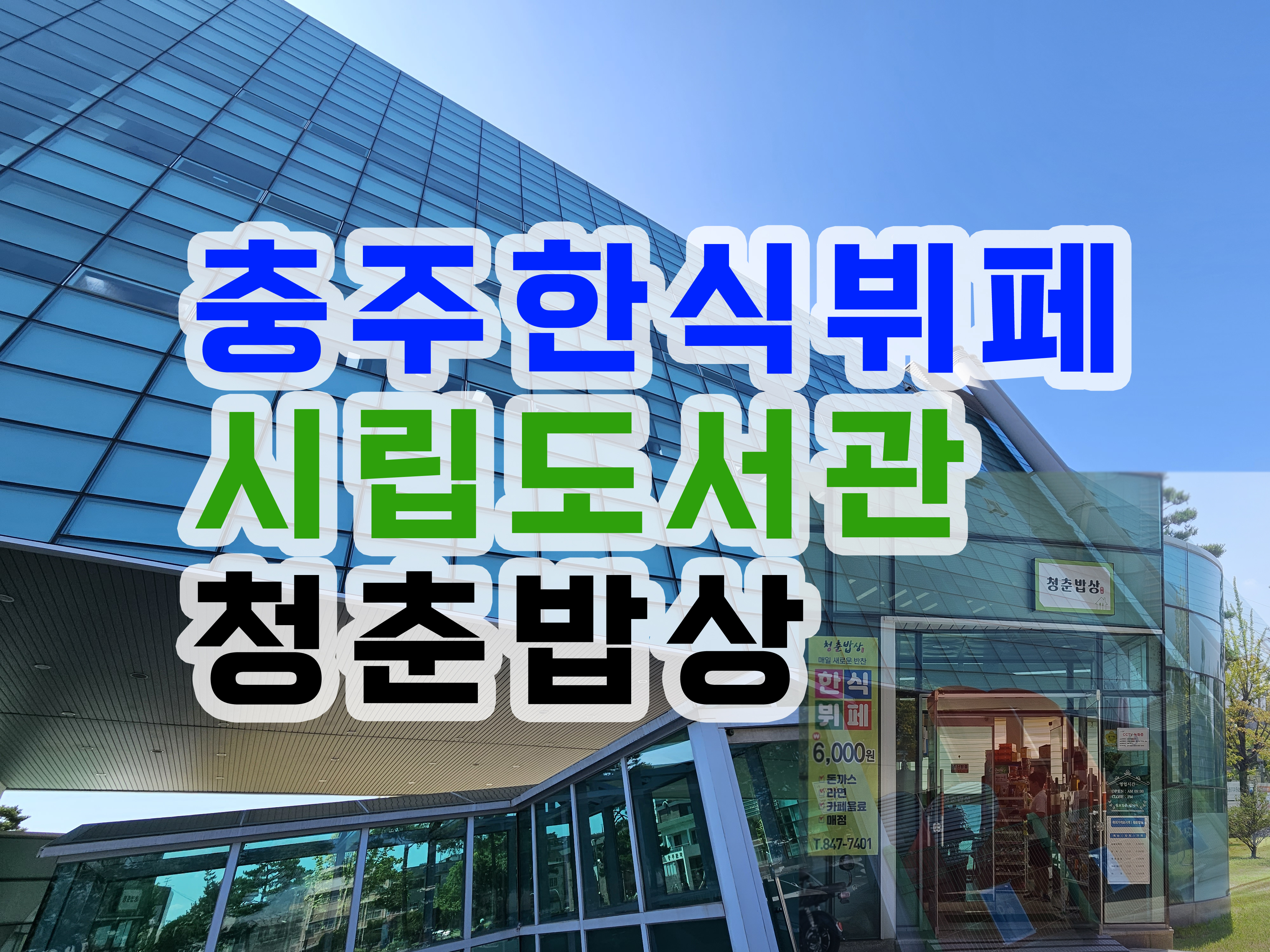충주시립도서관
충주경찰서
충주맛집
충주한식뷔페
충주 한식뷔페 청춘밥상
청춘밥상
한식뷔페
예성공원 맛집
예성공원
충주시십도서관 맛집
도서관맛집