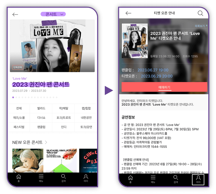 2023 권진아 팬 콘서트 Love Me 티켓 모바일 앱 예매하기