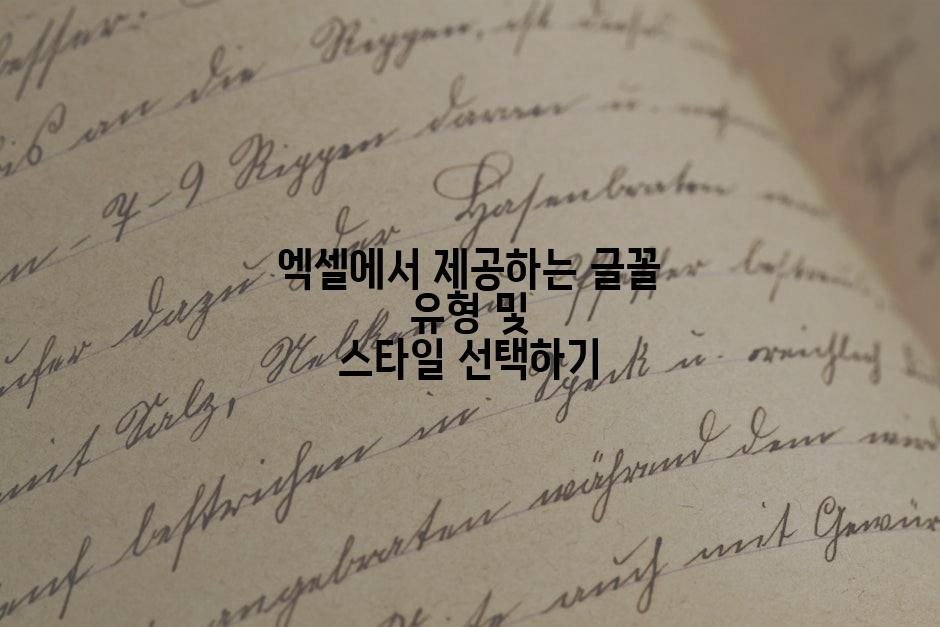엑셀에서 제공하는 글꼴 유형 및 스타일 선택하기