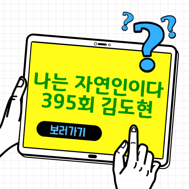  나는 자연인이다 395회  김도현 줄거리,다시보기