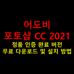 어도비-포토샵-CC-2021-정품-인증이-완료된-버전을-무료로-다운로드하고-설치하는-방법과-이전-버전과의-차이점-썸네일