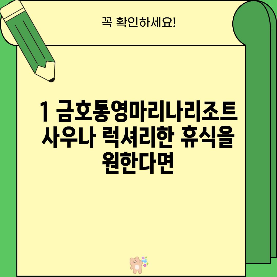 1. 금호통영마리나리조트 사우나: 럭셔리한 휴식을 원한다면?