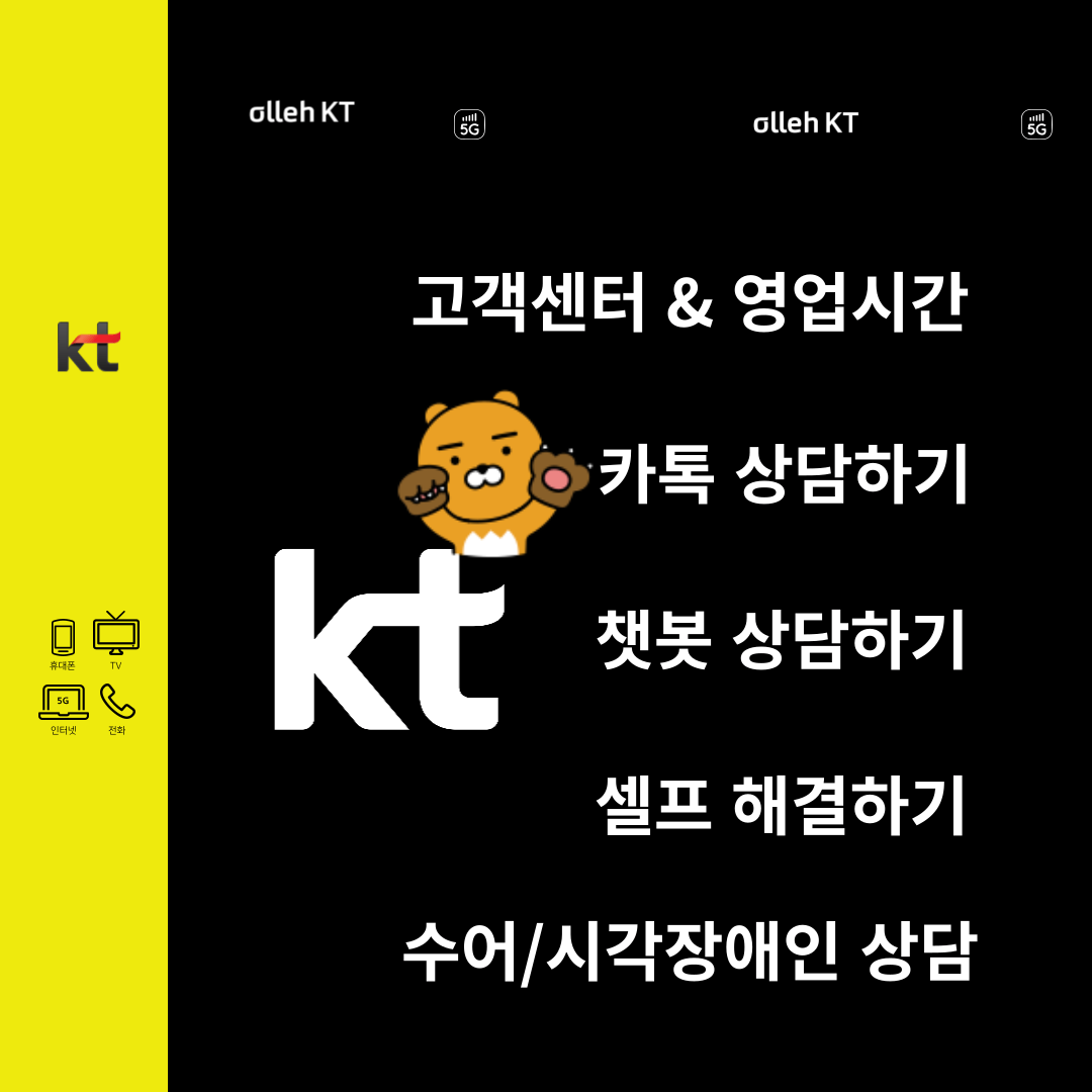 KT 카톡 상담