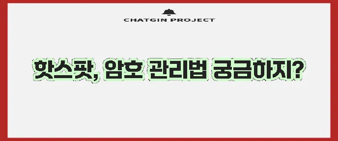 모바일 핫스팟 비밀번호 설정과 찾기 방법을 알아보자!