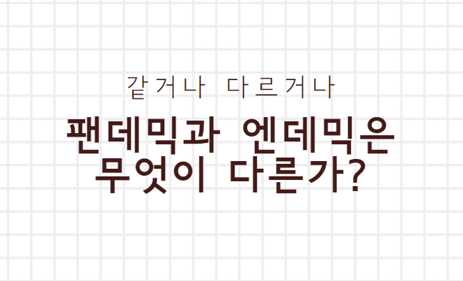  팬데믹과 엔데믹의 차이점