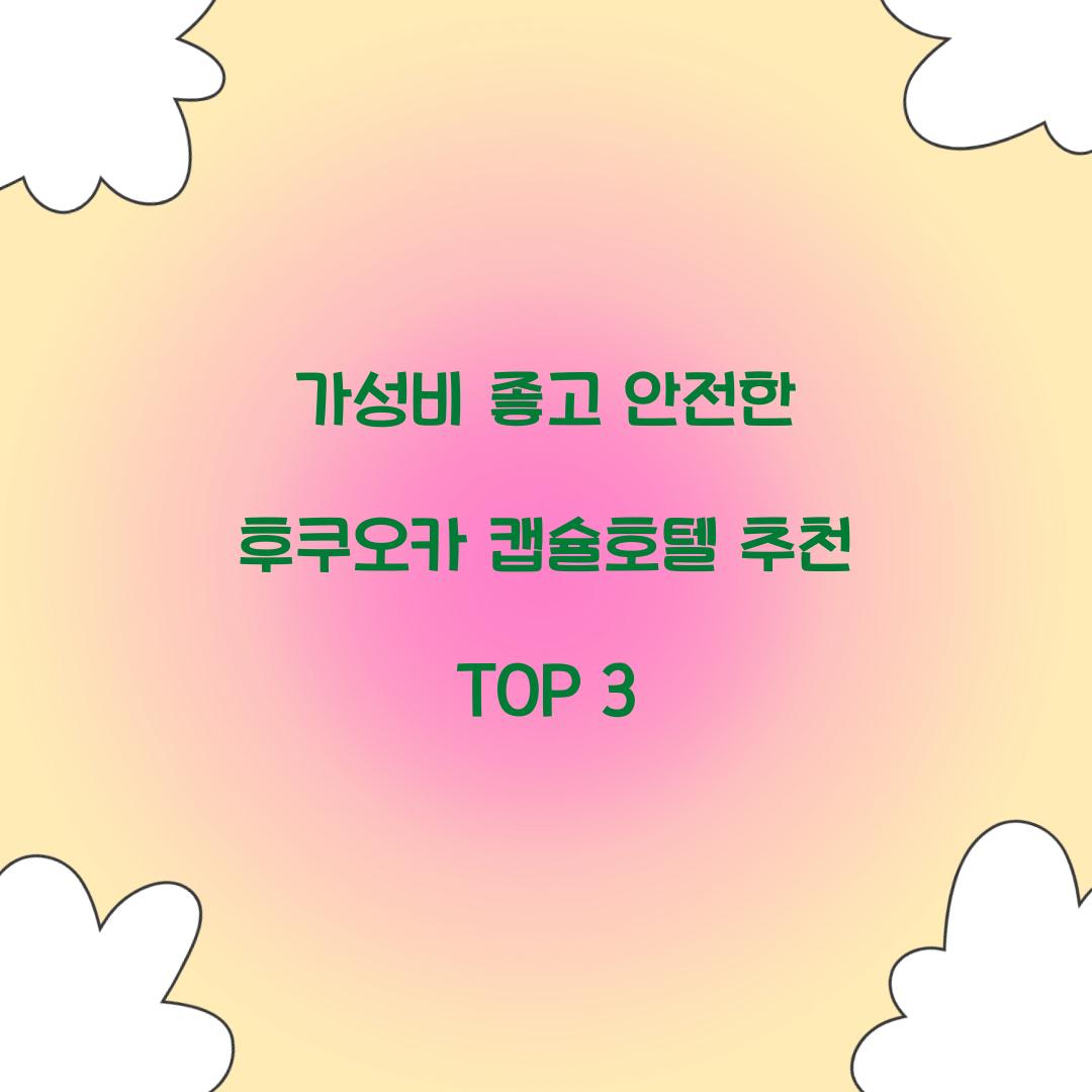 가성비 좋고 안전한 후쿠오카 캡슐호텔