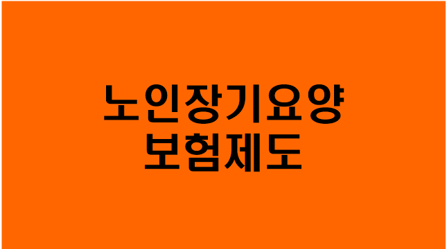  [노인장기요양 보험제도] 지원대상/지원내용/신청방법/문의