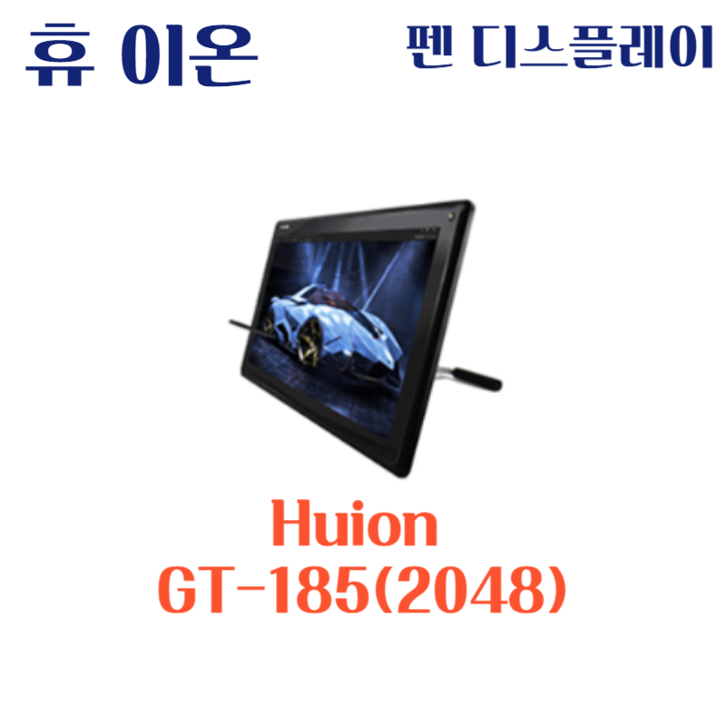 휴 이온 펜 디스플레이 Huion GT-185HD(2048)드라이버 설치 다운로드