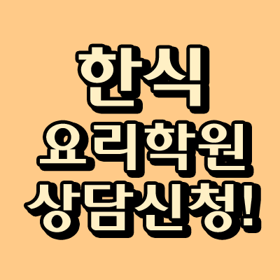 학습과정 한식학원 쉬카시따 2