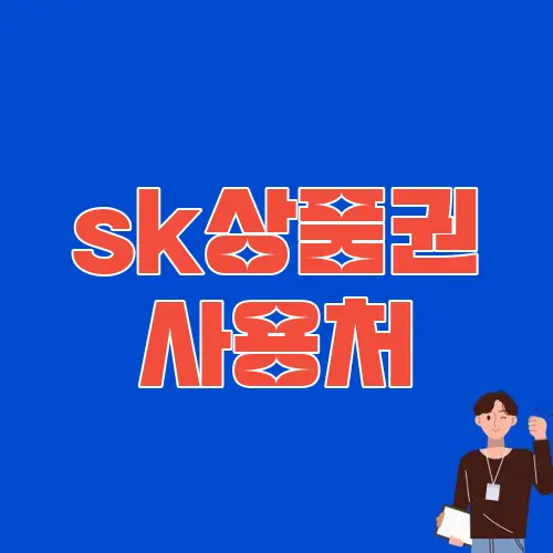 sk상품권 사용처
