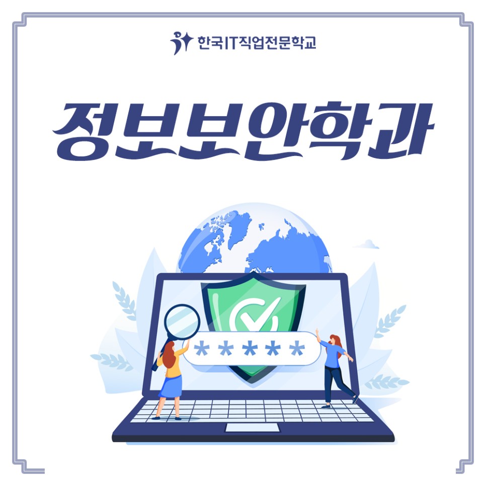 정보보안학과전망과 6