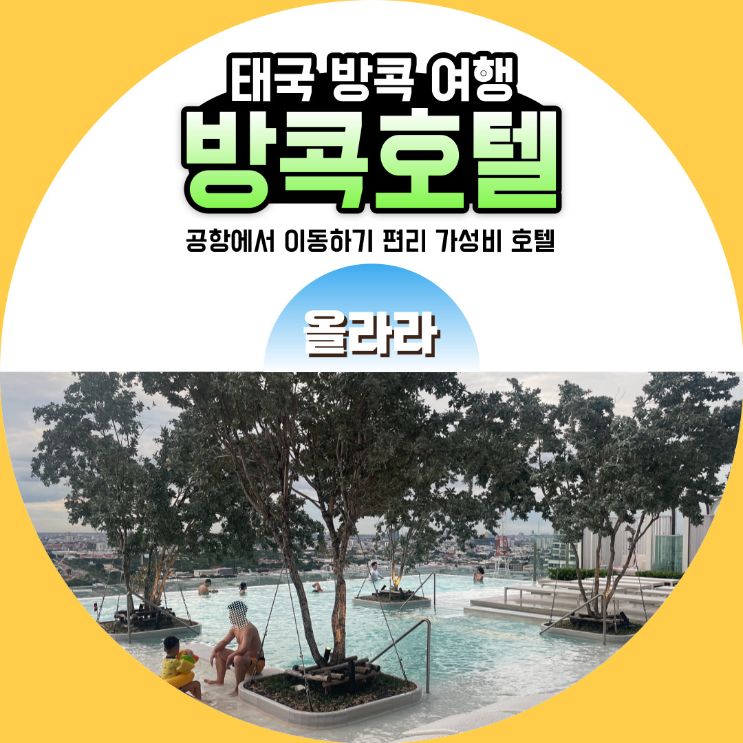  방콕 이스틴 그랜드 파야타이 호텔 슈페리어 파노라믹룸 수영장 리얼 후기