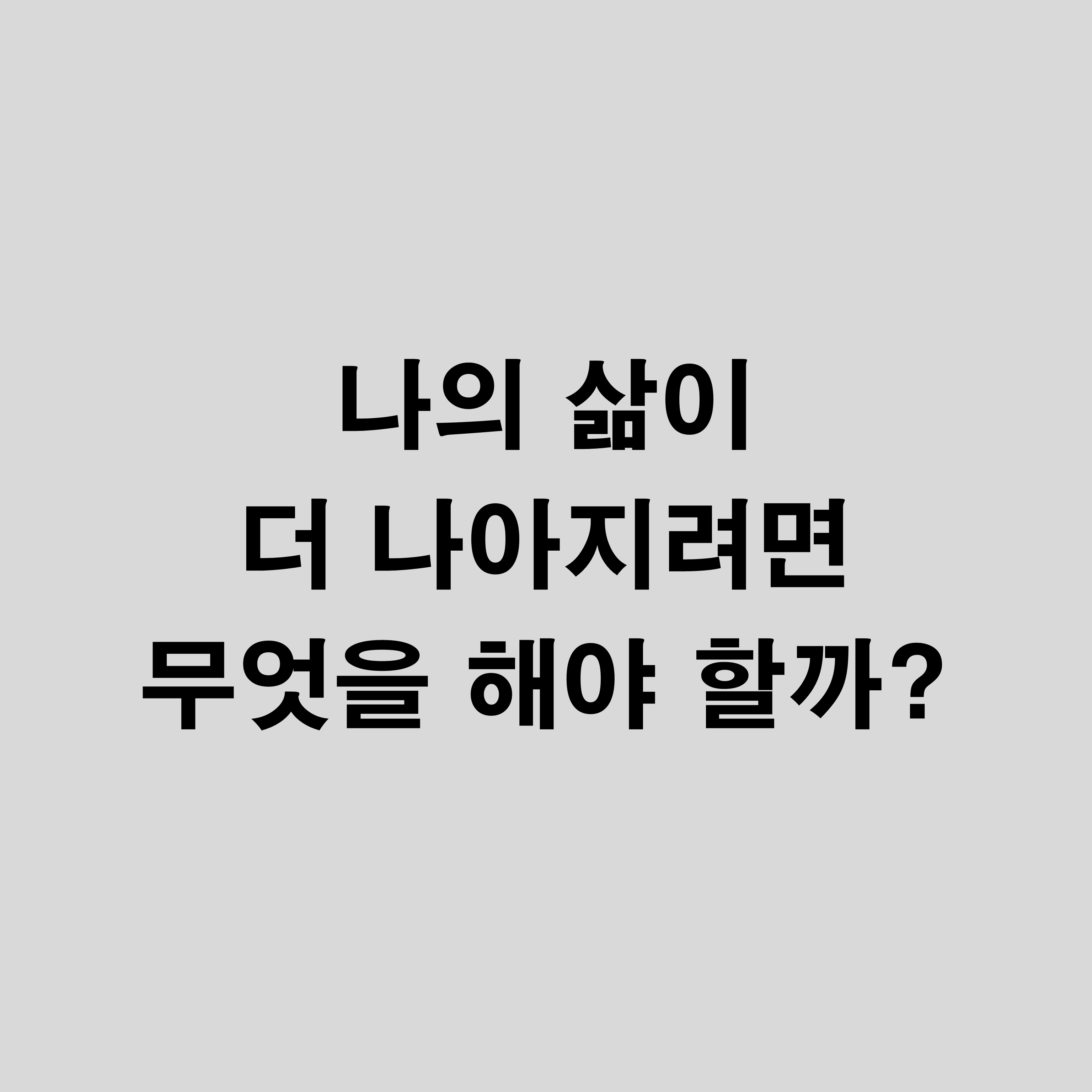  12가지 인생의 법칙 - 나의 삶이 더 나아지려면 무엇을 해야 할까?