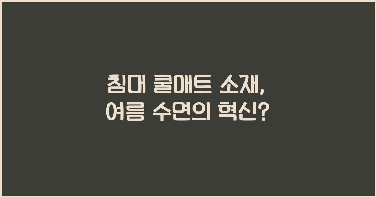 침대 쿨매트 소재