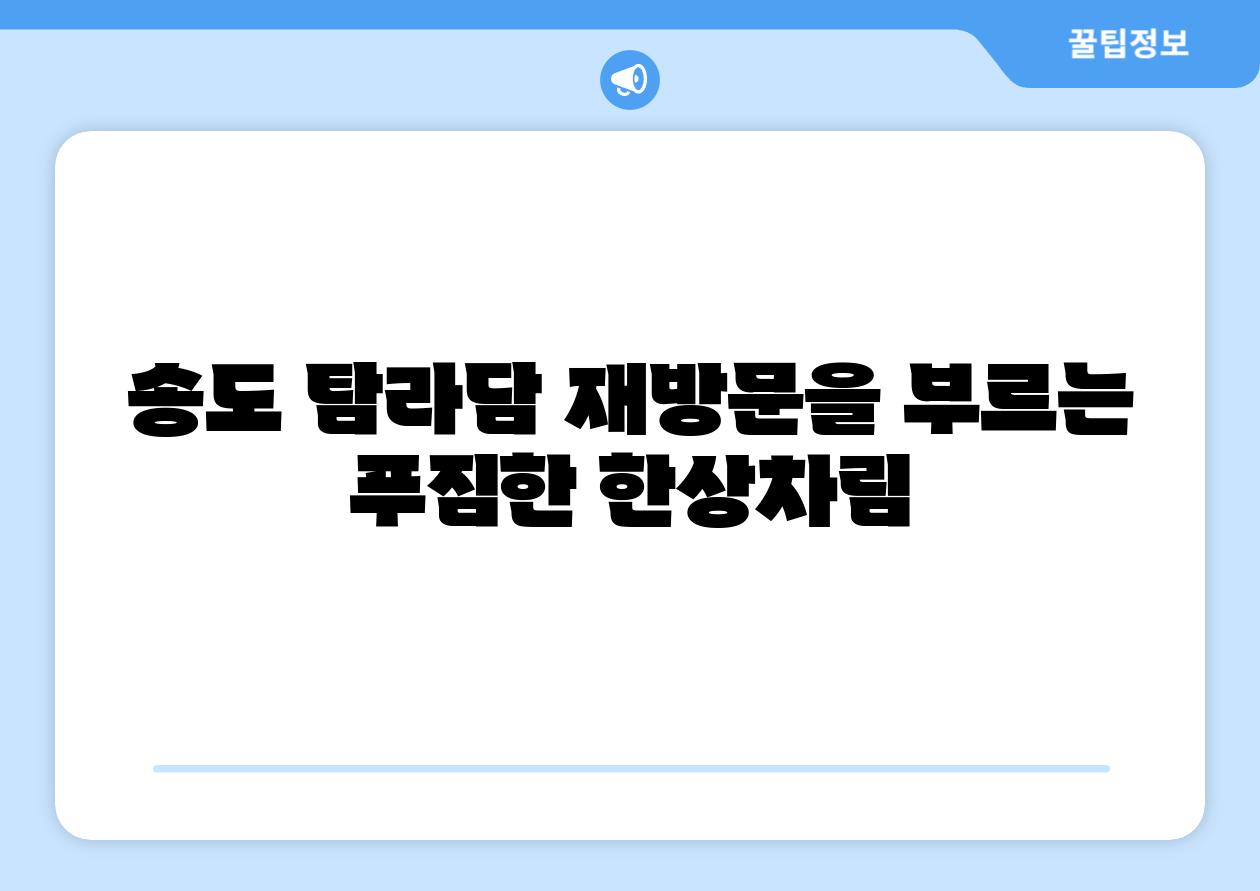 송도 탐라담 재방문을 부르는 푸짐한 한상차림