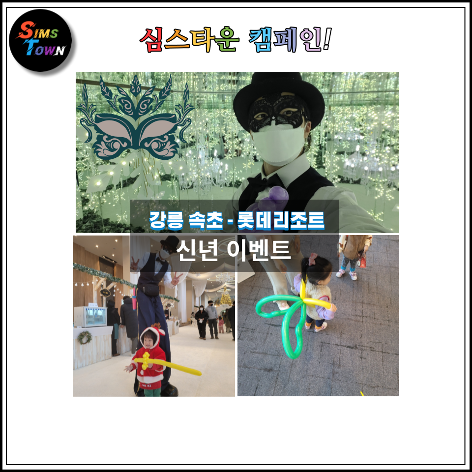  가면을 쓴 무도회 키다리삐에로! 속초 롯데 리조트의 신년 이벤트 캠페인입니다 :)
