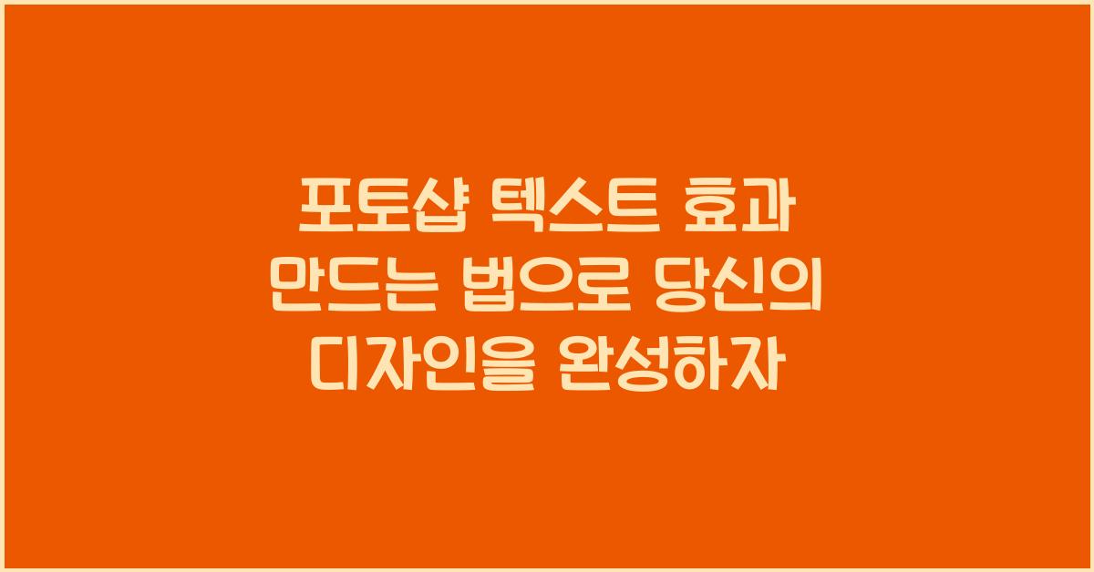포토샵 텍스트 효과 만드는 법