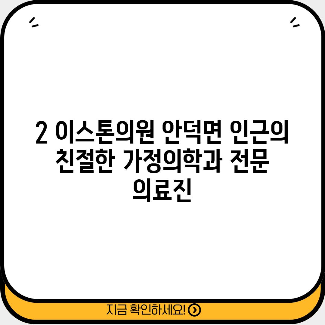 2. 이스톤의원: 안덕면 인근의 친절한 가정의학과 전문 의료진