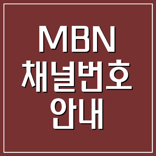  MBN 채널번호 안내