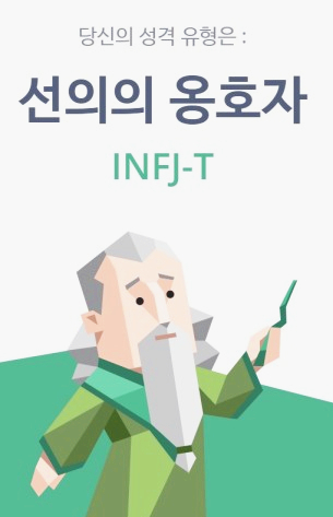 [심리 테스트] MBTI 무료 검사 결과 선의의 옹호자 INFJ, 예언자형 인프제 특징, INFJ 추천 직업, 인프제와 궁합이 맞는 MBTI는?