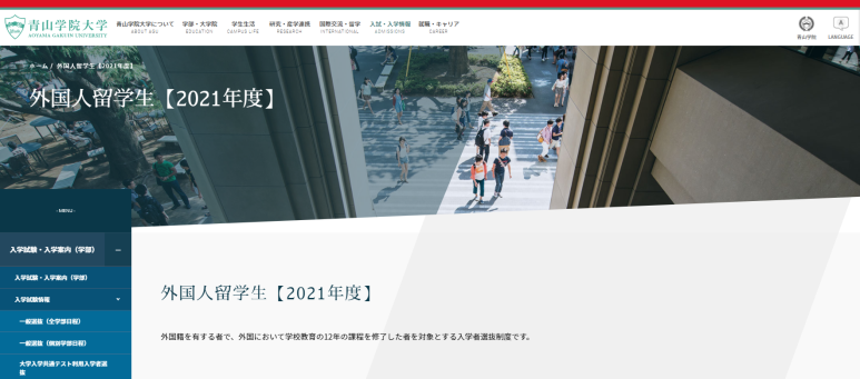  일본 青山学院大学 (아오야마가쿠인대학 ) 2021년도 유학생 모집 요강