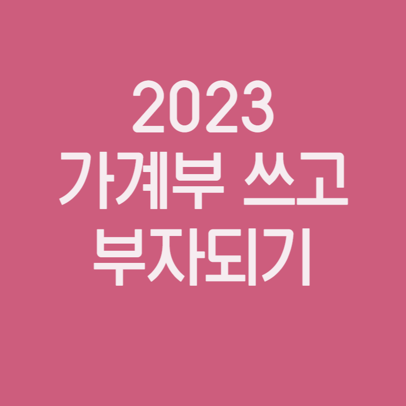 2023 가계부 추천