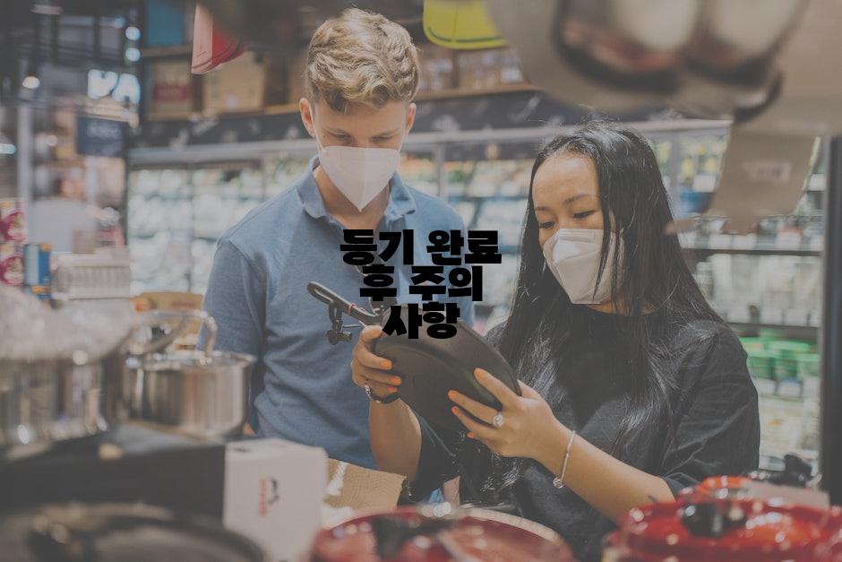 등기 완료 후 주의 사항