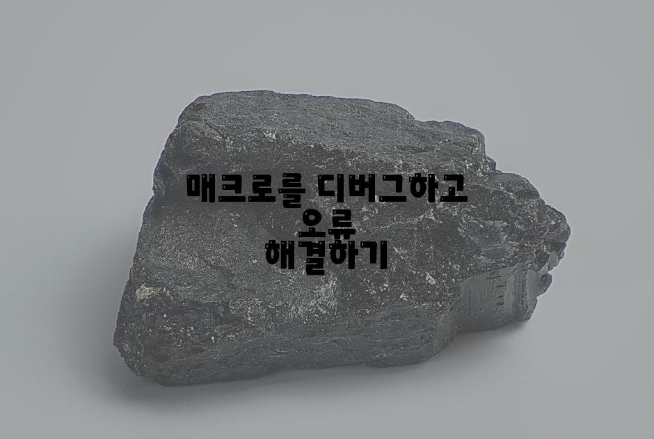 매크로를 디버그하고 오류 해결하기