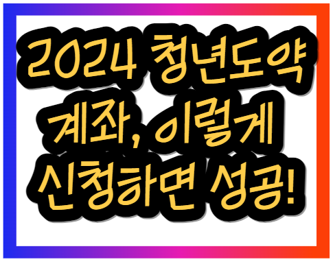 2024 청년도약계좌