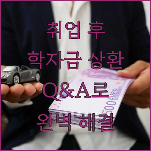 취업 후 학자금 상환, 더 궁금해?