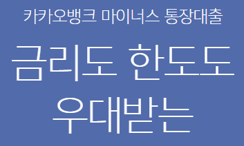  카카오뱅크 마이너스통장 대출 정보 및 신청하는 방법