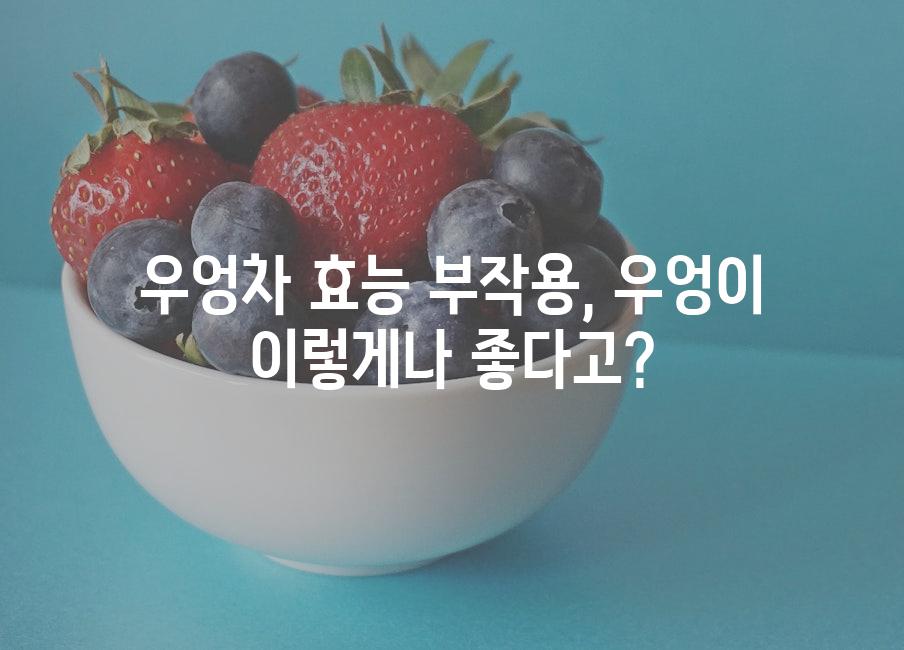 우엉차 효능 부작용, 우엉이 이렇게나 좋다고?