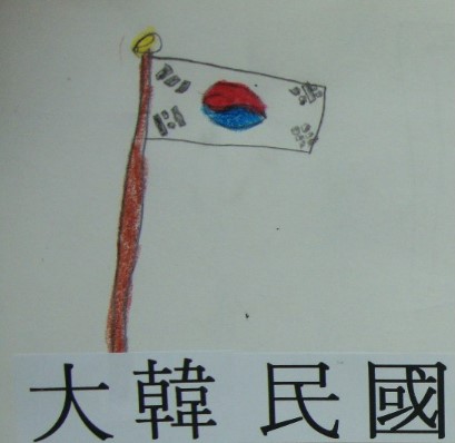 어린이 가 그린 대한민국 태극기
