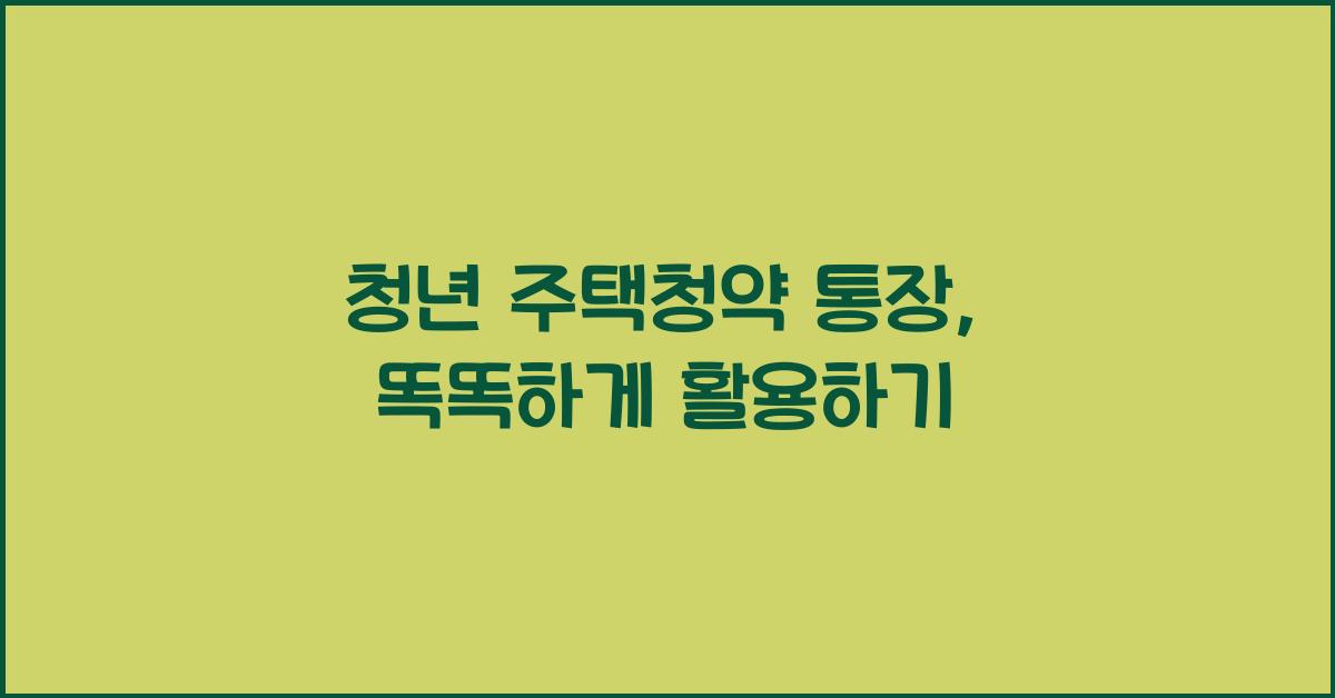 청년 주택청약 통장