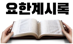 Holy BIBLE 생명의 삶 영어 한글 성경 말씀 - 요한계시록(Revelation)