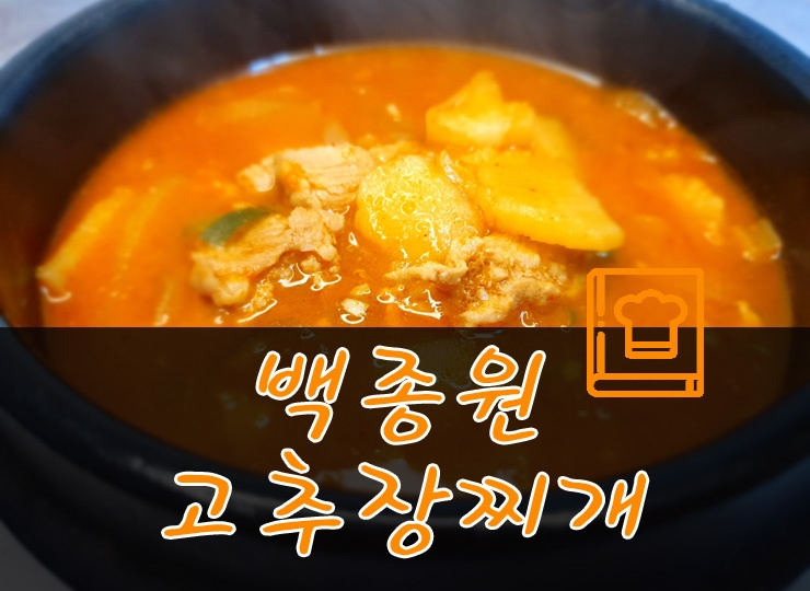 백종원 고추장찌개 레시피