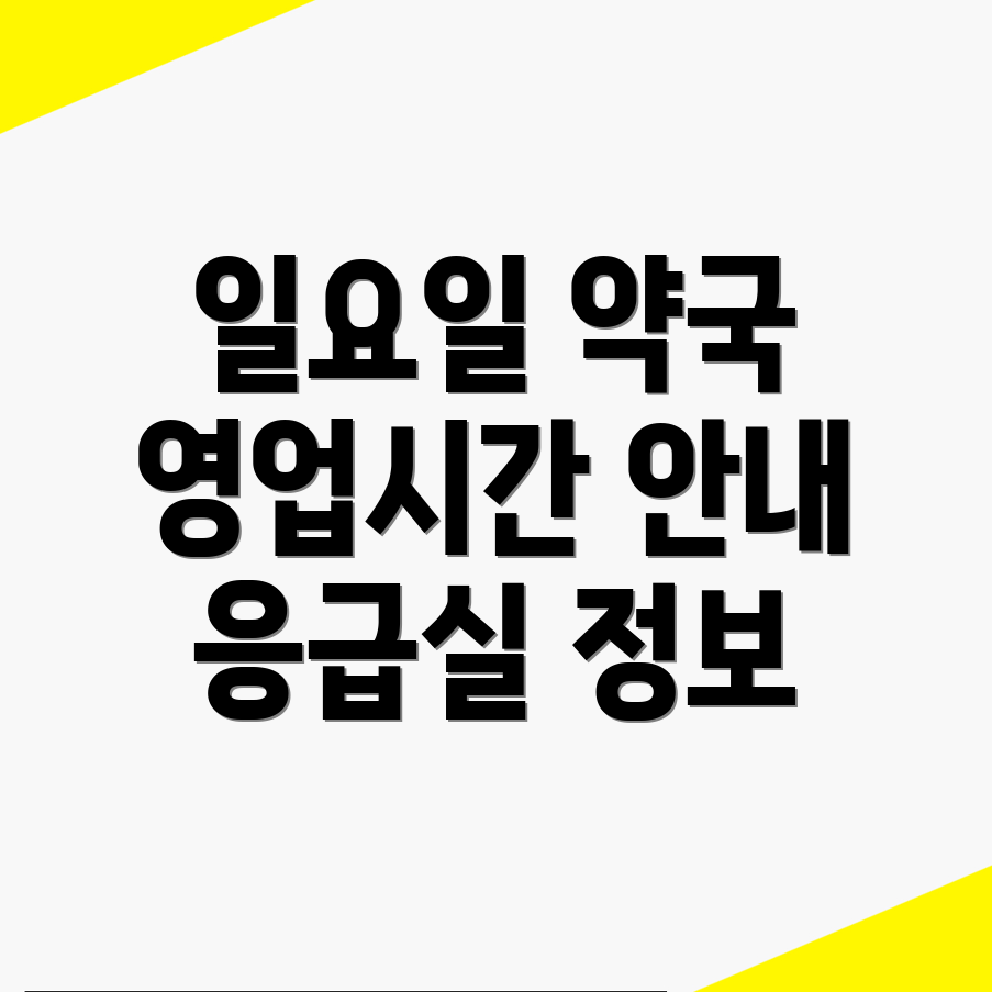 창원 약국 영업시간