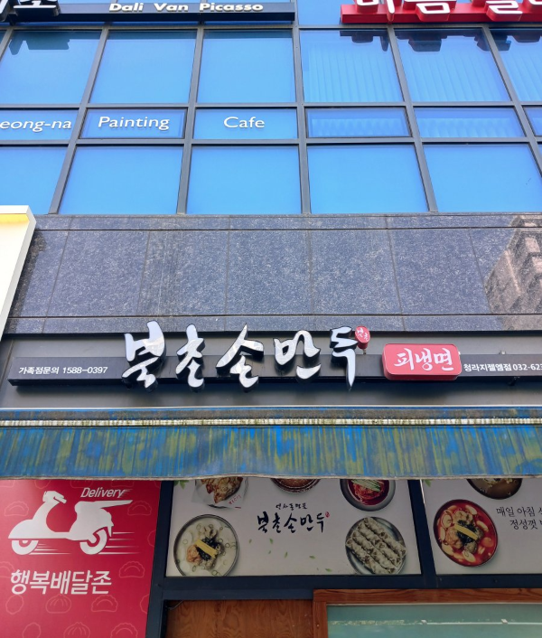 북촌손만두청라스퀘어7 이미지