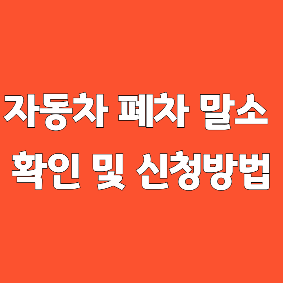 자동차 폐차 말소 확인 및 신청방법