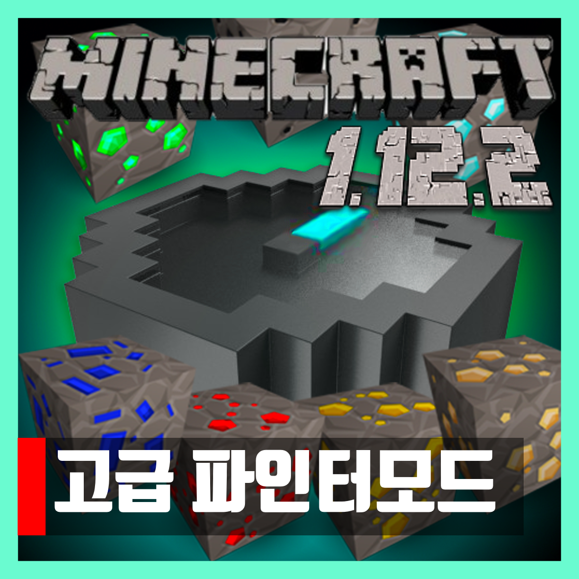 마인크래프트 1.12.2 고급 파인더 모드 Advanced Finders